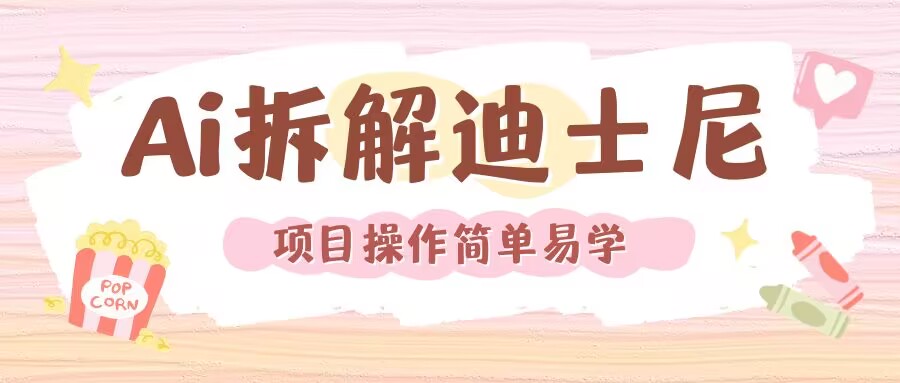 利用AI还原Disney电影经典画面视频制作-AIGC资源中心