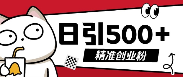 最新抖音引流创业粉,几分钟一个视频,非常暴力,小白直接可上手操作-AIGC资源中心