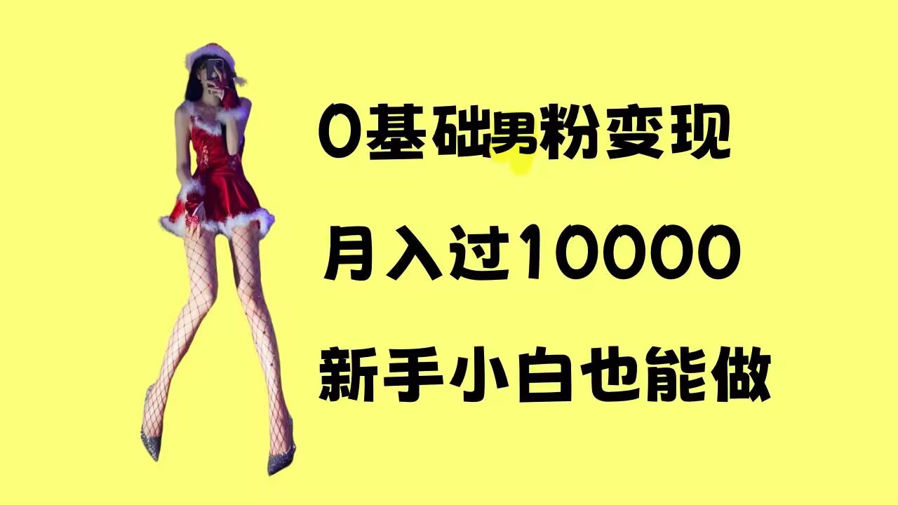 0基础男粉s粉变现,月入过1w+,操作简单,新手小白也能做-AIGC资源中心