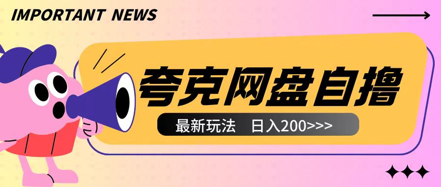 全网首发夸克网盘自撸玩法无需真机操作,云机自撸玩法2个小时收入200+-AIGC资源中心