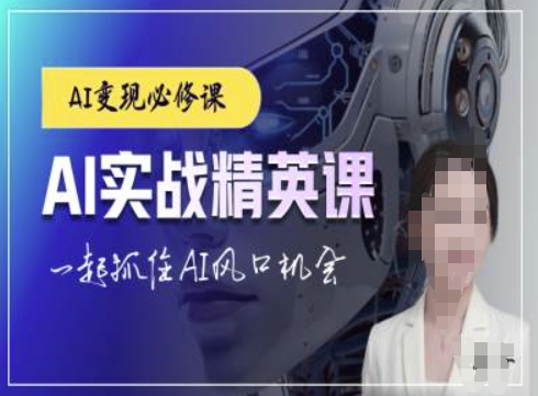 AI实战精英课,chatgptAI实战教程,一起抓住AI风口的机会-AIGC资源中心