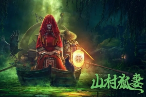 惊悚电影《山村狐妻》解说文案-AIGC资源中心