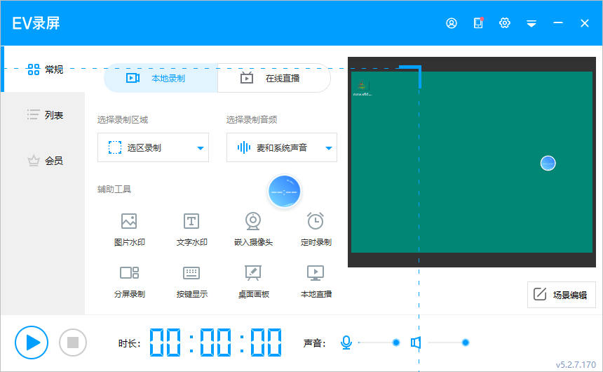 EV录屏v5.2.7.170便携版-AIGC资源中心