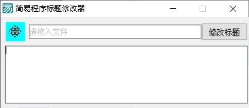 PC软件标题修改器支持加壳-AIGC资源中心