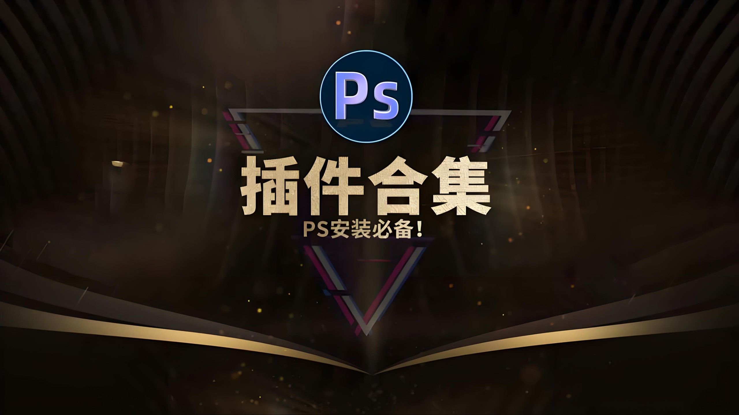 PS插件库大合集全面插件20.9GB-AIGC资源中心